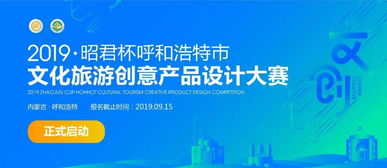 昭君杯·呼和浩特文化旅游创意产品设计大赛公告 数字文化创意内容应用服务引领文旅新篇章