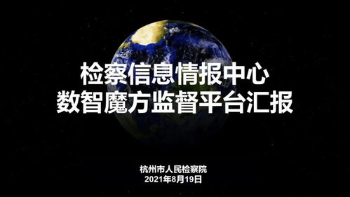 数字赋能，创意领航——浙江省第二届数字检察创新应用十佳方案聚焦数字文化服务新蓝图